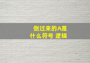 倒过来的A是什么符号 逻辑